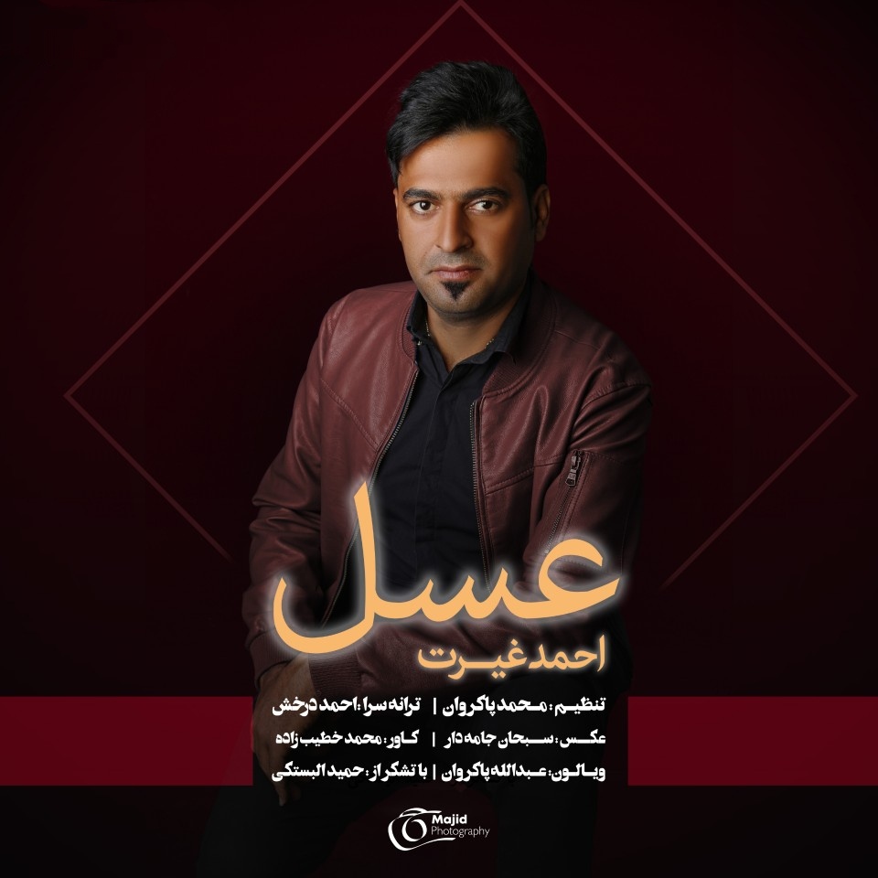 احمد غیرت عسل